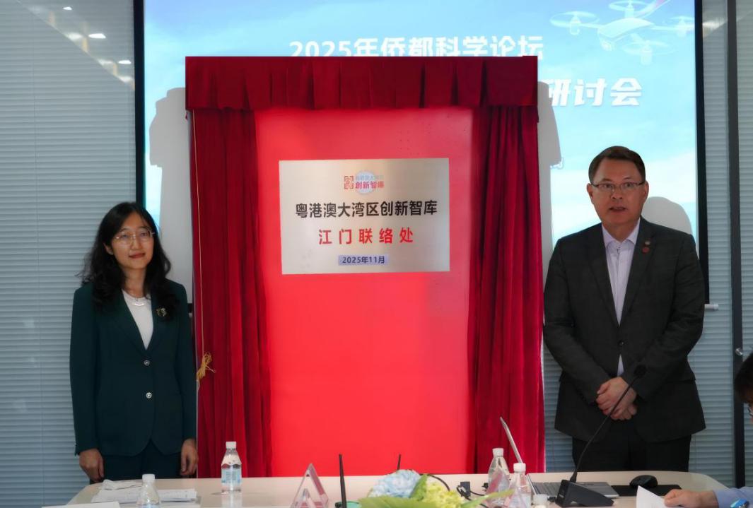“粤港澳大湾区创新智库江门联络处”揭牌仪式.jpg